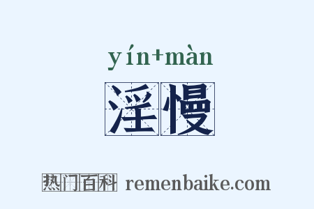 淫慢是什么意思的图片